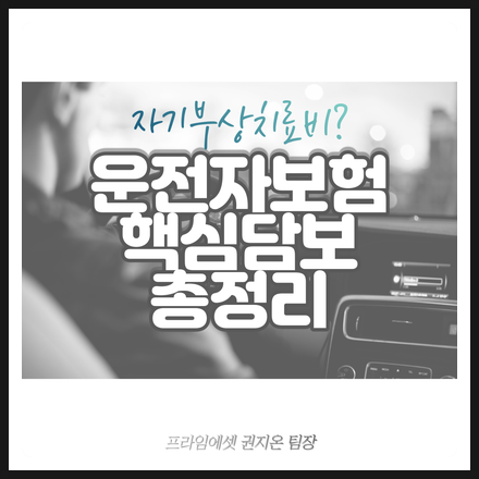  자동차사고 부상치료비? 운전자보험 핵심 담보 총정리!