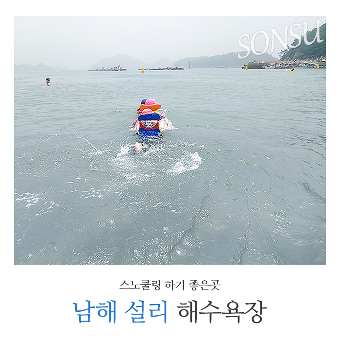  남해 설리 해수욕장 - 아이들과 스노쿨링 하기 좋은곳 추천