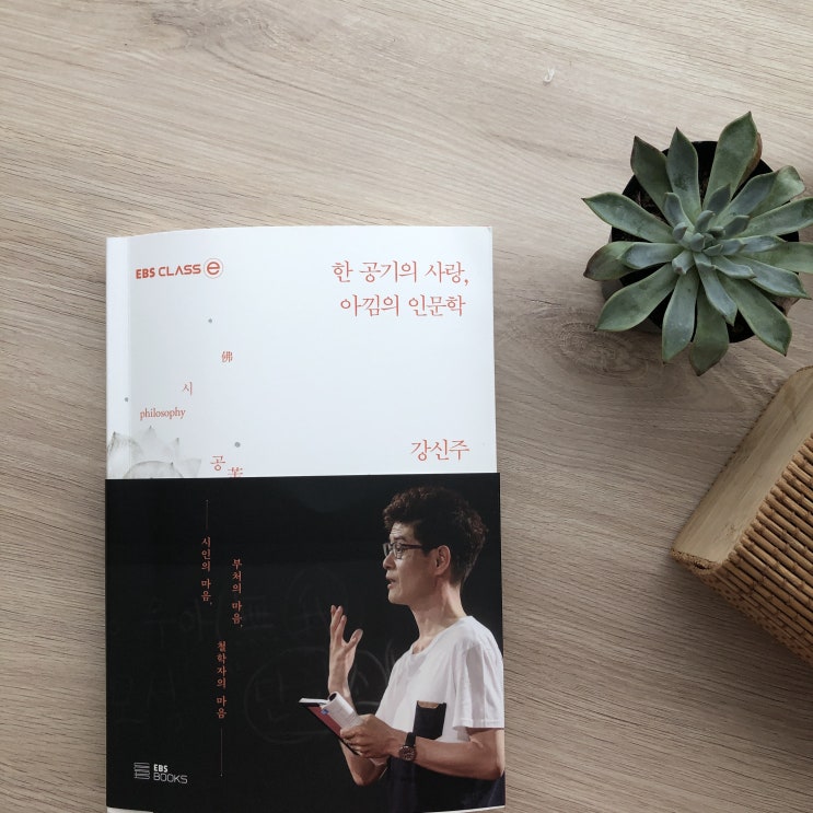 [서평 05.] 강신주 신간, <한 공기의 사랑, 아낌의 인문학> EBS 클래스e 명강