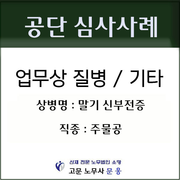  주물공정 작업자에게 발생한 말기신부전의 산재처리방법