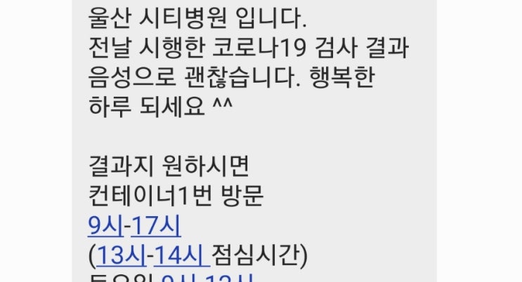  코로나 증상 고열로 인한 선별진료소검사 결과 문자 오기까지~
