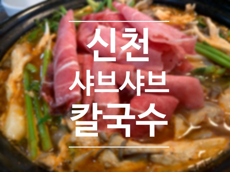 송파 잠실새내역 맛집 신천샤브칼국수 얼큰한 국물 최고 :)