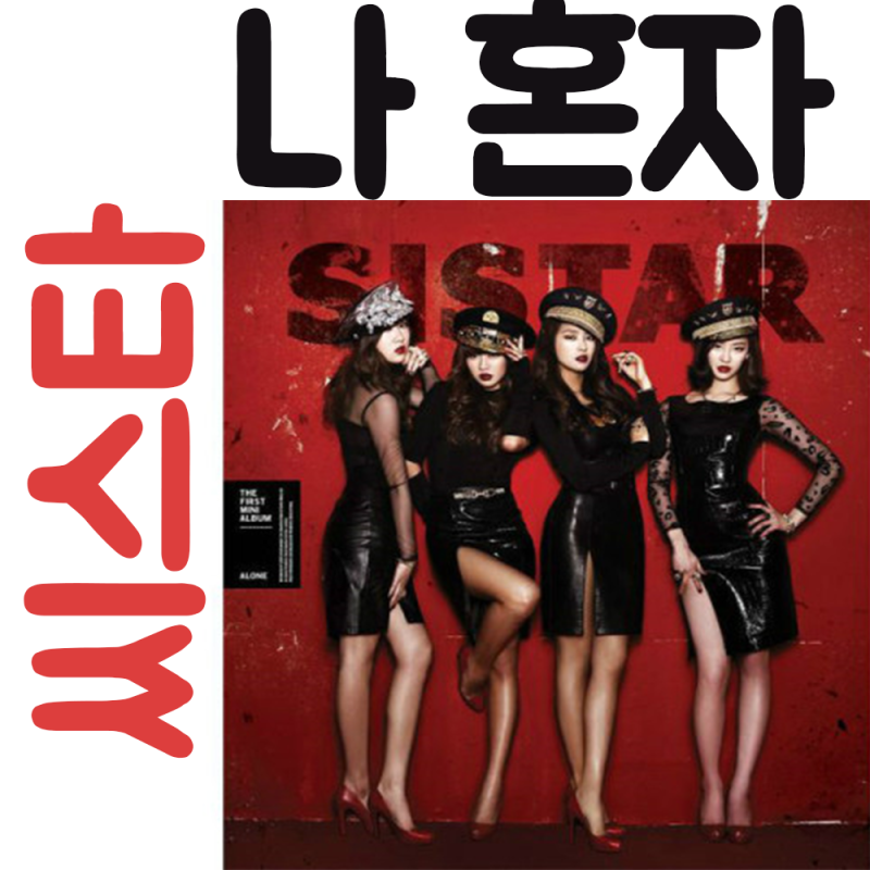 씨스타 나혼자, 2026년에도 회자되는 이유