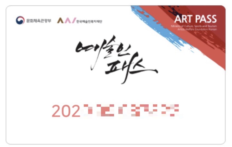  예술인 패스 카드