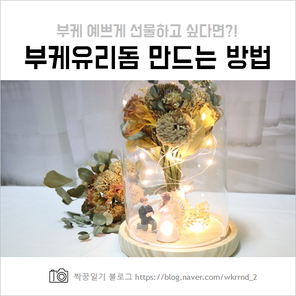  부케돔 셀프 만들기, 말리기부터 만드는 과정 어렵지 않아요! (LED 무드등)