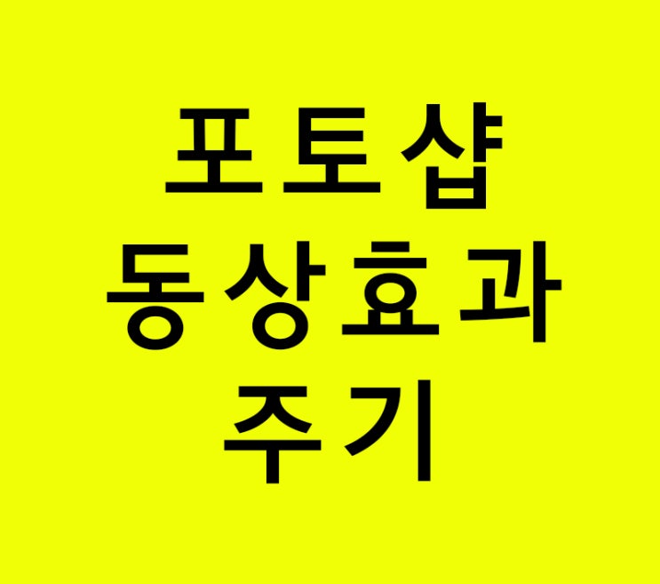 포토샵 동상효과주기 강의 포토샵 동상효과주기 강의