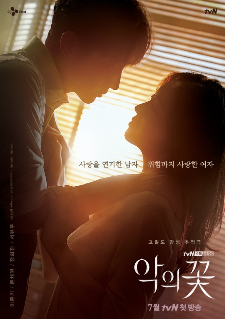 3년 만에 뭉친 이준기X문채원의 만남, ‘악의 꽃’ 관전 포인트