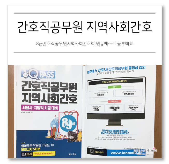  8급간호직공무원지역사회간호학 원큐패스로 공부해요