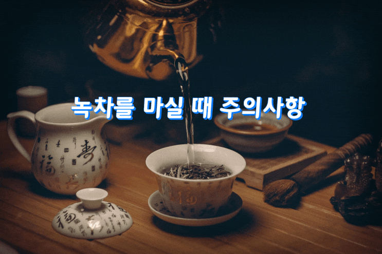 녹차를 마실 때 주의사항 녹차를 마실 때 주의사항