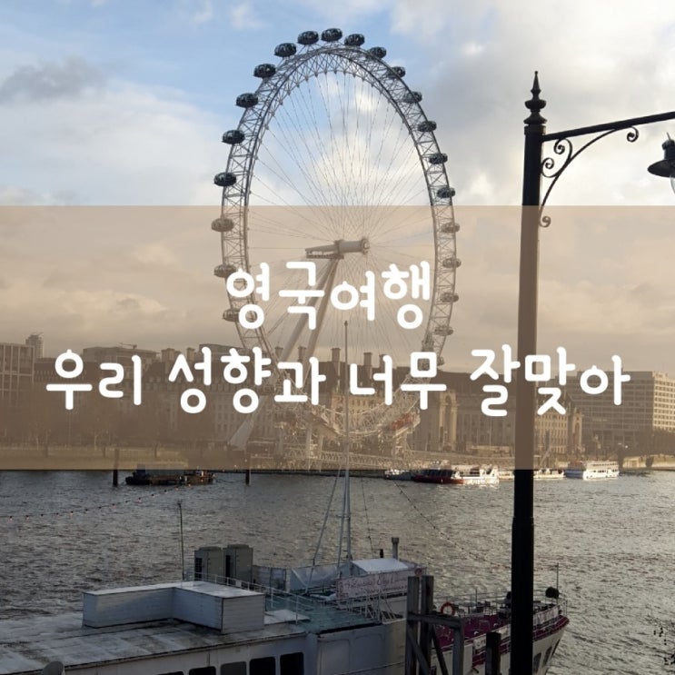  영국 런던 여행~대가족여행/ 런던아이 (대영박물관. 내셔널 갤러리-무료입장)