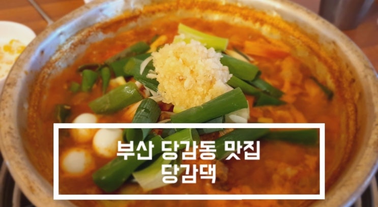 [부산 당감동 맛집] 곱도리탕 맛집 '당감댁'