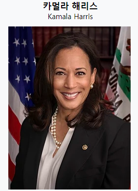 카말라 해리스(Kamala Harris)는 누구인가? 카말라 해리스(Kamala Harris)는 누구인가?