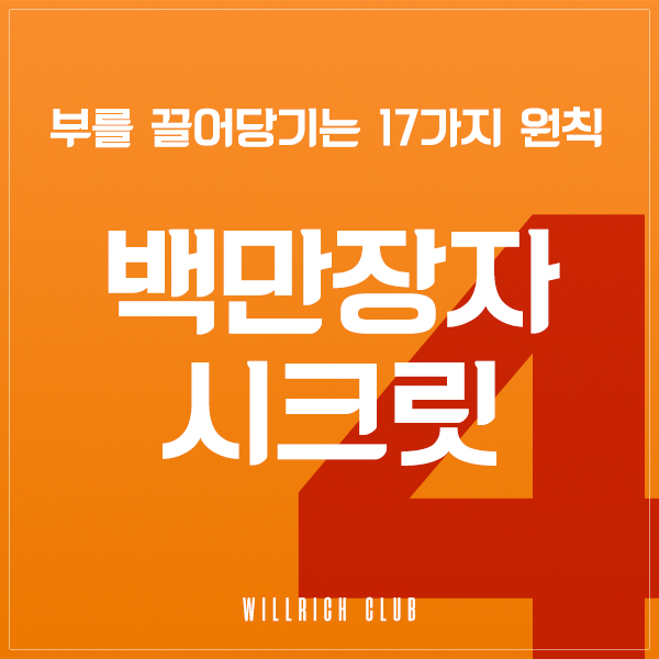  부를 끌어당기는 17가지 원칙 IV