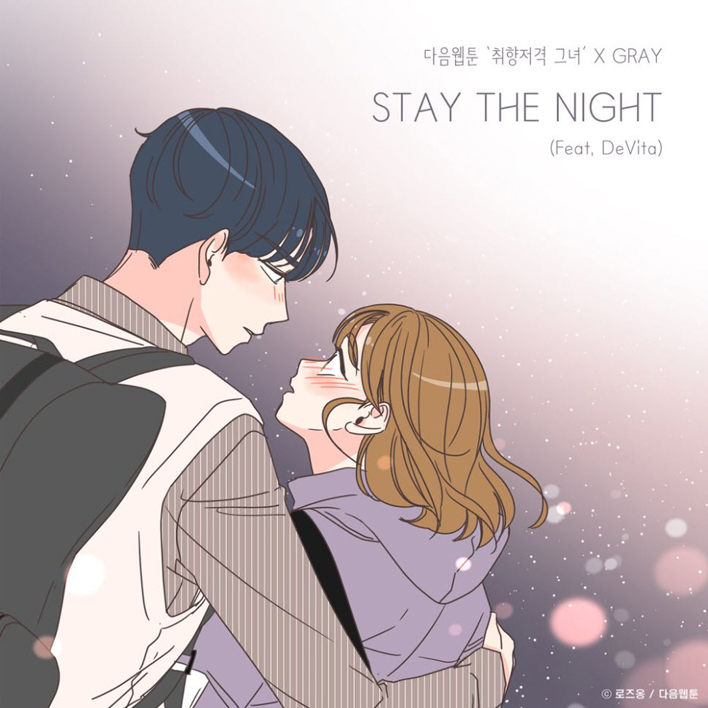 GRAY - STAY THE NIGHT [듣기, 노래가사, AV]