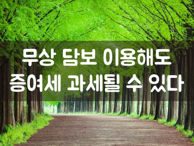  무상 담보 이용해도 증여세 과세될 수 있다