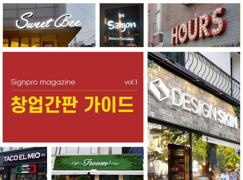 성공적인 창업간판 제작 가이드와 디자인 간판. vol 1 : 네이버 블로그 성공적인 창업간판 제작 가이드와 디자인 간판. Vol 1 : 네이버 블로그