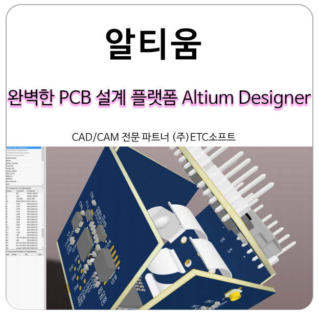 완벽한 PCB 설계 플랫폼 알티움 Altium Designer