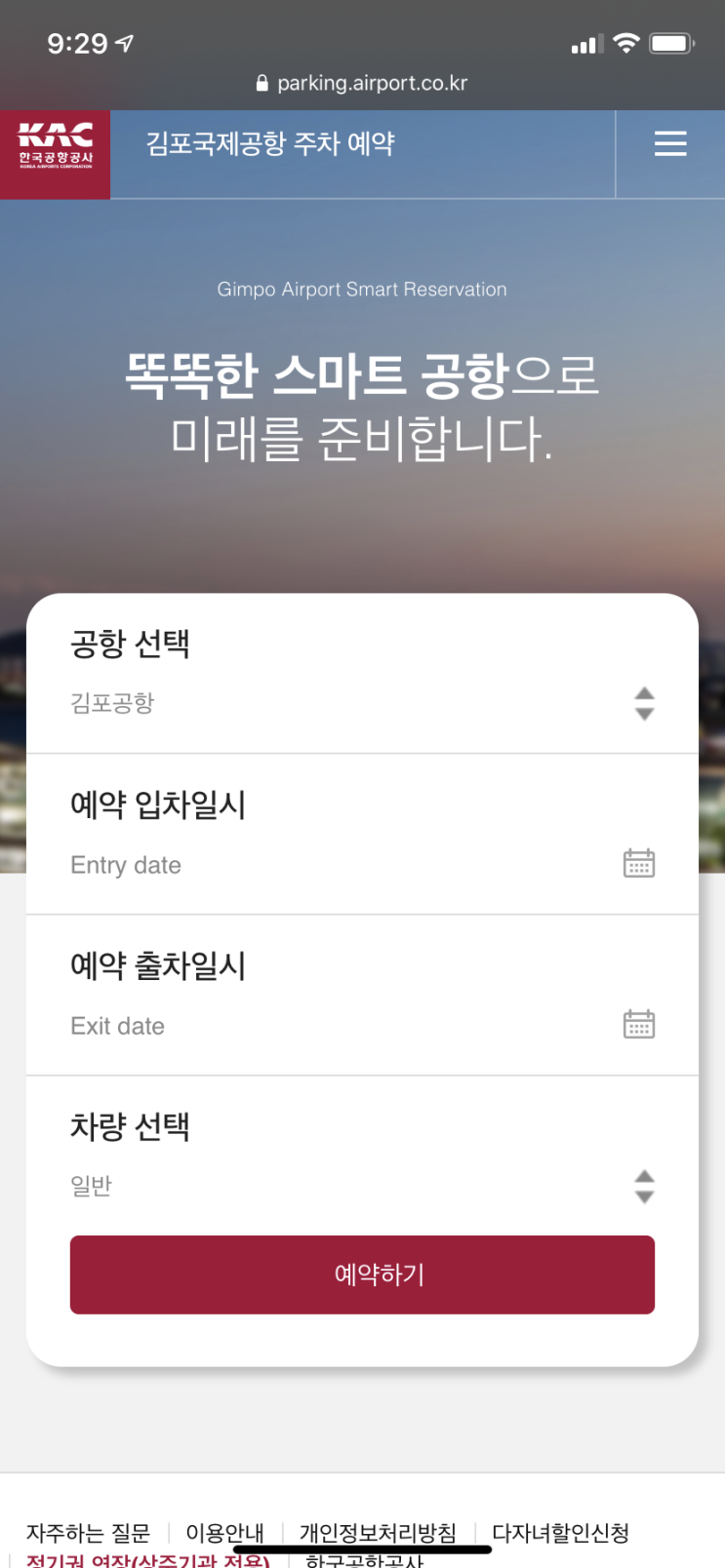  다자녀가구 김포공항 주차비 50% 할인 혜택과 주차 예약 방법 꼭 알고 가세요!