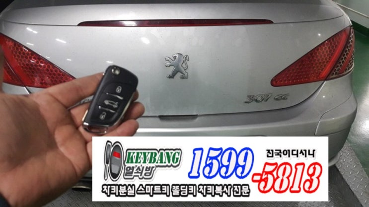  춘천자동차키 효자동 후평동 푸조307자동차리모컨 차키분실 폴딩키제작