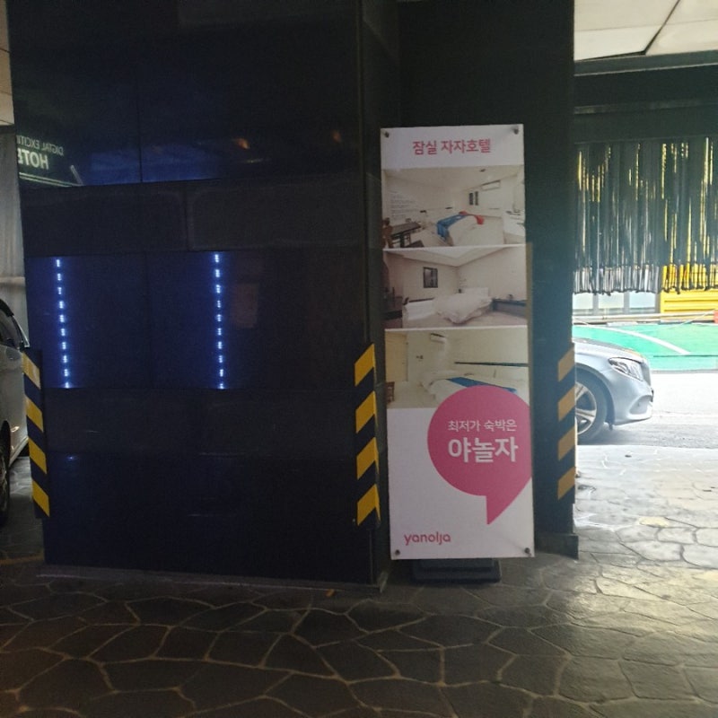 호텔 자자》 러브체어가 기다리는 넓은 잠실 모텔 : 네이버 블로그 호텔 자자》 러브체어가 기다리는 넓은 잠실 모텔 : 네이버 블로그