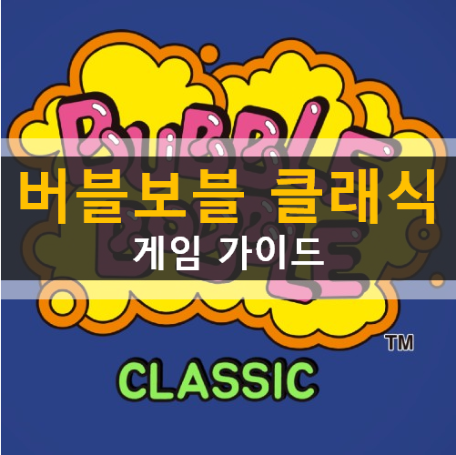 버블보블 클래식 모바일 추억의 오락실 게임 버블보블 클래식 모바일 추억의 오락실 게임