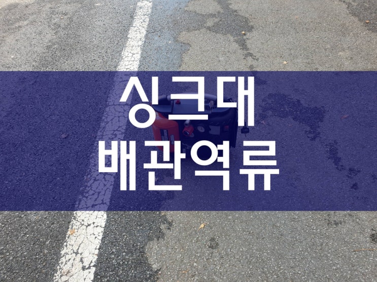  싱크대배관역류 누구나 쉽게
