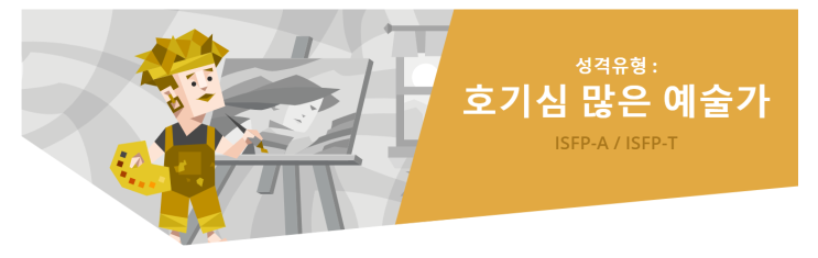  [MBTI] ISFP "호기심 많은 예술가" 유형 특징분석 / ISFP 인물·연예인·유명인 소개