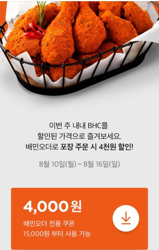  배민오더로 BHC치킨  4,000원 할인받아 신제품 뿌링맵소킹 먹어봐요(08.16까지)