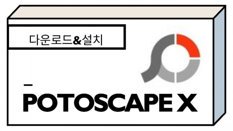  포토스케이프X 초간단 설치
