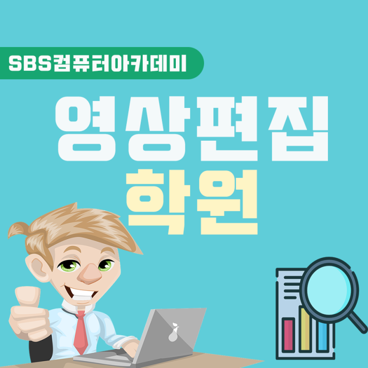 영상편집 학원 실력 기르는 노하우 영상편집 학원 실력 기르는 노하우