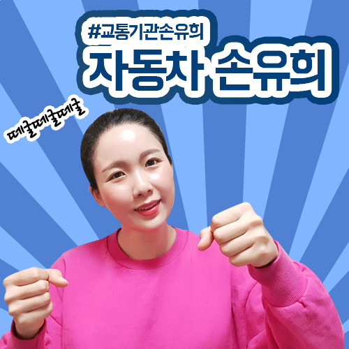  교통기관 동요 손유희 추천! 자동차 손유희
