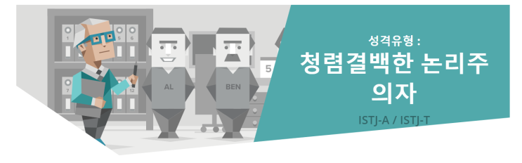  [MBTI] ISTJ "청렴결백한 논리주의자" 유형 특징분석 / ISTJ 인물·연예인 소개