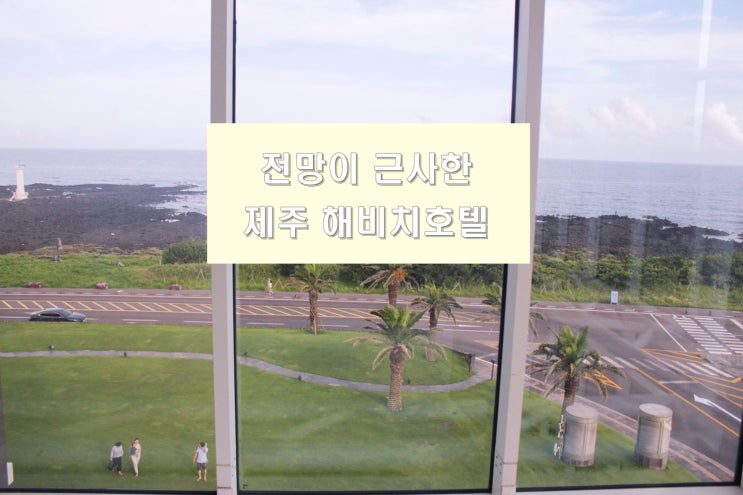  모두가 만족한 바다뷰 제주 해비치호텔