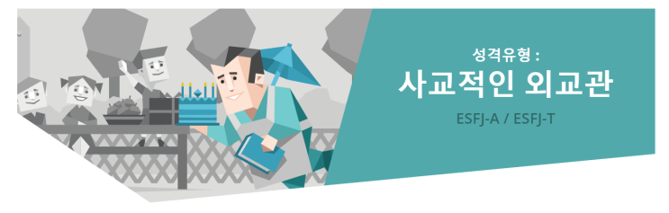  [MBTI] ESFJ "사교적인 외교관" 유형 특징분석 / ESFJ 인물·연예인 소개