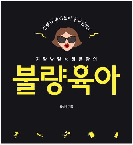  김선미 - 지랄발랄 하은맘의 불량육아(개정판)을 읽고..