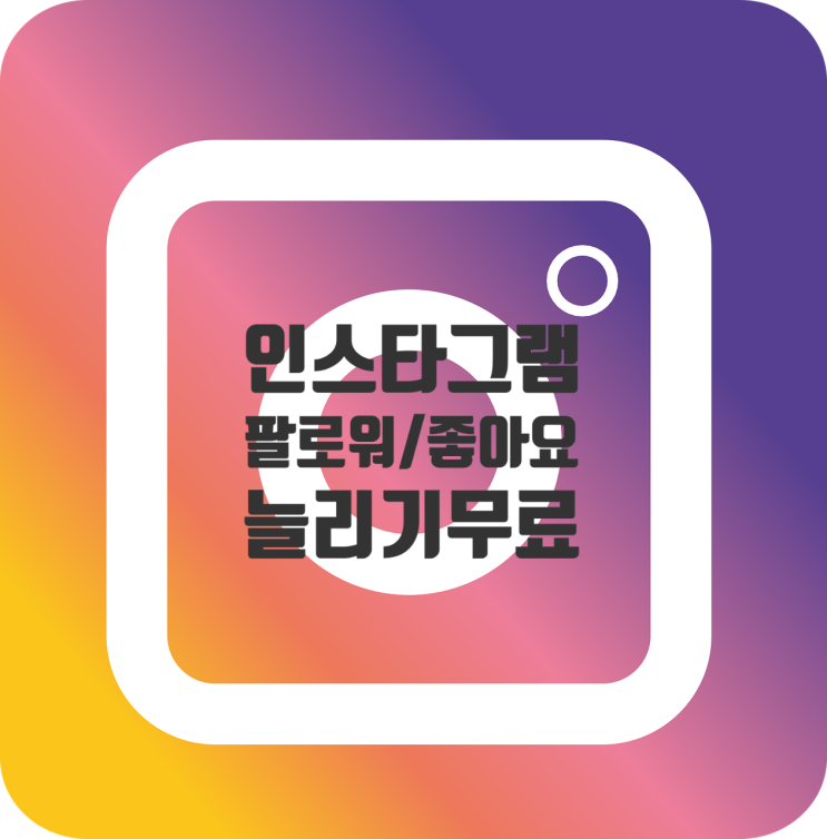  인스타 팔로워 좋아요 늘리기 무료 신박하네요. 인.알.못 도전