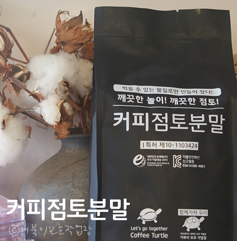 친환경클레이/거북이보호작업장 커피점토분말 친환경클레이/거북이보호작업장 커피점토분말