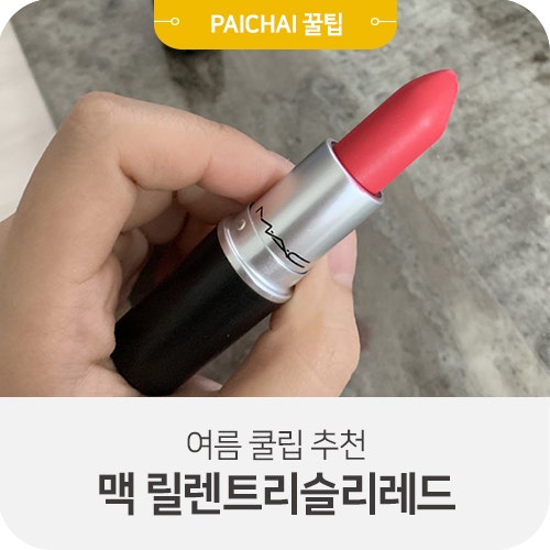 여름쿨톤립 추천 :: 맥 릴렌트리슬리레드 / 아이유 립스틱