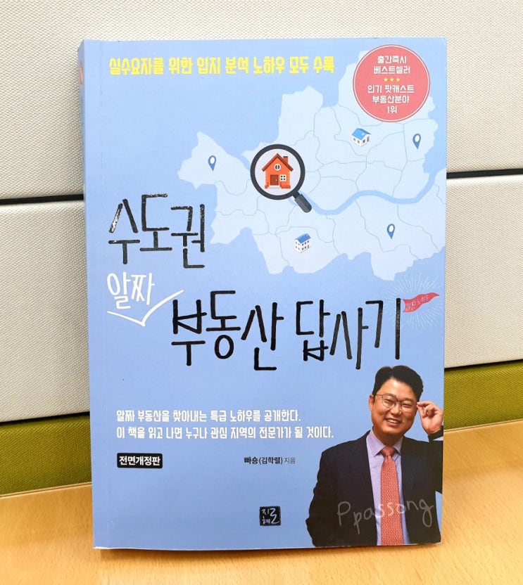  빠숑의 수도권 알짜 부동산 답사기(행복재테크 추천도서)