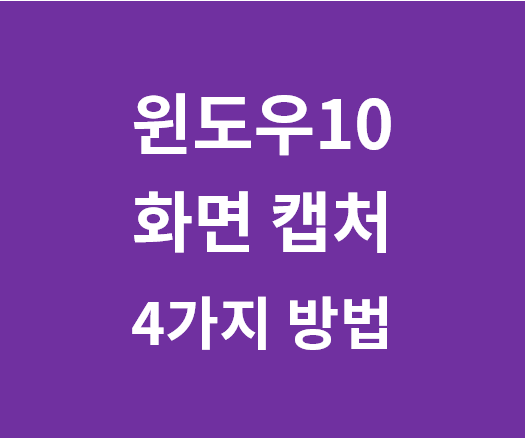 [윈도우10 화면 캡쳐 단축키] 모니터 화면 1초만에 캡쳐 방법, 컴퓨터 캡쳐 단축키, monitor caputr....