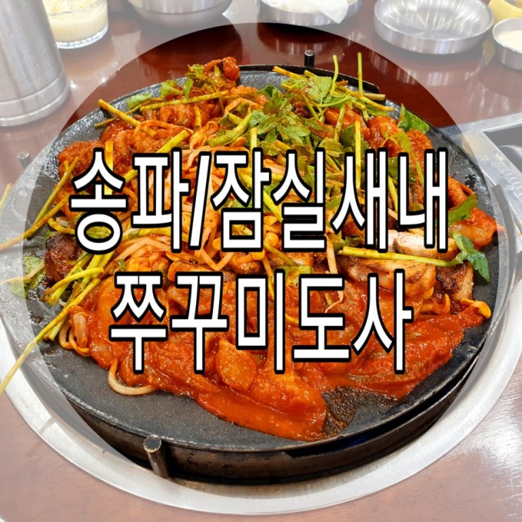  [송파/잠실새내] 쭈꾸미+삼겹살+대창 잠실맛집 '쭈꾸미도사'
