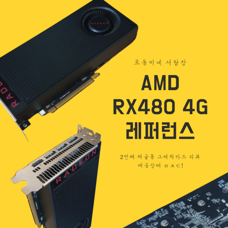 AMD RX480 4G 레퍼런스 : 채굴 가성비 그래픽카드 리뷰