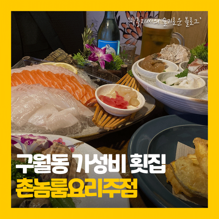 인천 연어 맛집, 구월동 스끼다시 잘나오는 횟집 '촌놈룸요리주점'