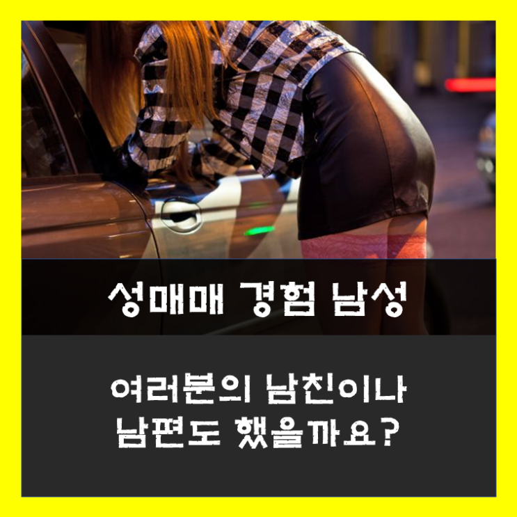  성매매를 한 경험이 있는 한국 남성은 많을까? 팩트 주의