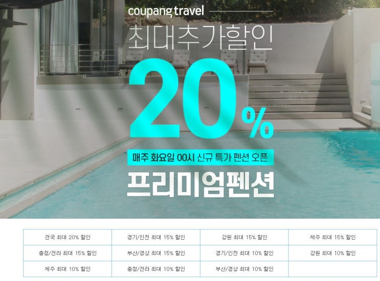 최대 20% 추가 할인 프리미엄 펜션 - 매주 화요일 신규 특가 펜션 오픈