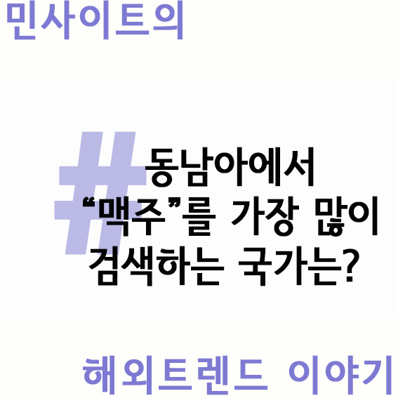  동남아 맥주 시장 트렌드