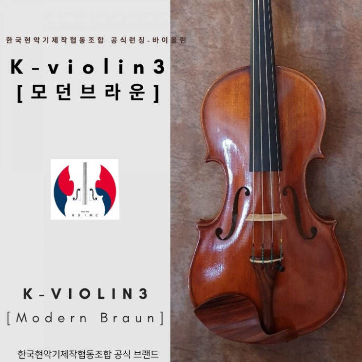 [모던 브라운 Modern Braun] k-violin 바이올린 시리즈/ 한국현악기제작협동조합 수제바이올린 런칭!합리적인 가격과 품질의 우수성! 가성비 추천 국산 수제현악기