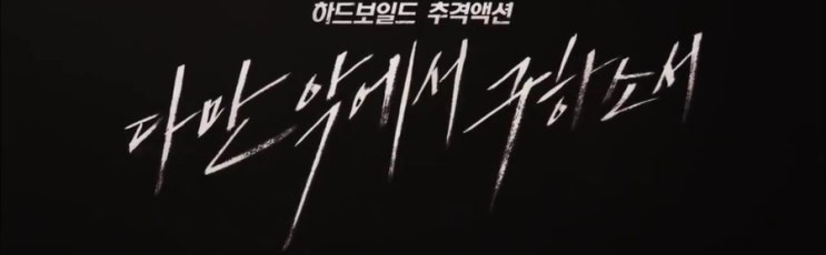  황정민 박정민 이정재 주연 하드보일드 추격액션 다만악에서 구하소서 후기 / 대구동구율하 용계 넓은마당 돼지갈비맛집