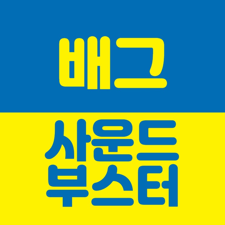  배그사운드부스터 오류없이 사용하기