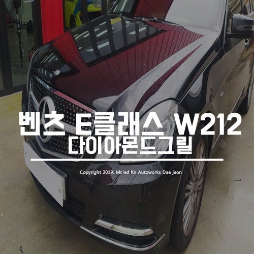 대전 서구 / 바디킷/외장교체 / 벤츠 / E-클래스